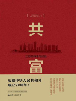 共富：江苏的探索与经验