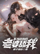 不当舔狗后，老婆开始舔我了