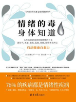 情绪的毒 身体知道