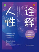 诠释人性：如何用自然科学理解生命、爱与关系