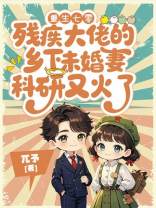 重生七零，残疾大佬的乡下未婚妻科研又火了