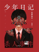 少年日记杀人事件