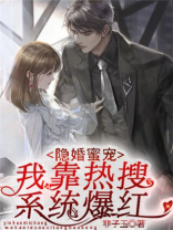 隐婚蜜宠：我靠热搜系统爆红