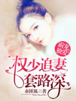 霸宠独爱：权少追妻，套路深