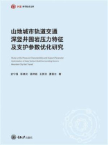 山地城市轨道交通深竖井围岩压力特征及支护参数优化研究