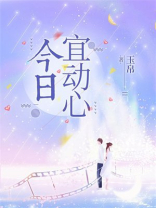 今日宜动心