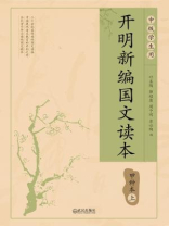开明新编国文读本甲种本·上