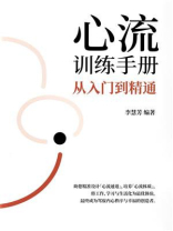 心流训练手册：从入门到精通