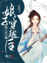 娘子穿越后傍上反大腿