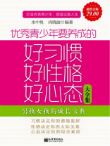 优秀青少年要养成的习惯