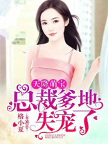 天降萌宝：总裁爹地失宠了