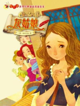 灰姑娘(萤火虫·世界经典童话双语绘本) 灰姑娘(萤火虫·世界经典童话双语绘本)