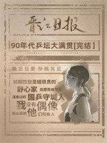 重生在90年代身披国旗[乒乓]