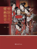 中国古代壁画简史