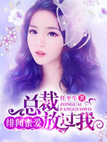 绯闻蜜爱：总裁放过我