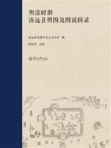 明清时期清远县舆图及图说辑录