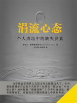 涓流心态：个人成功中的缺失要素