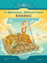鲁滨孙漂流记（有声双语经典）