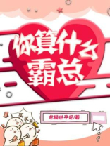 你算什么霸总