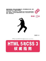 HTML 5与CSS 3权威指南（第2版·上册）