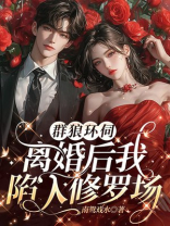 群狼环伺，离婚后我陷入修罗场