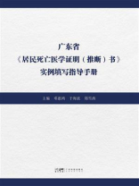 广东省《居民死亡医学证明（推断）书》实例填写指导手册