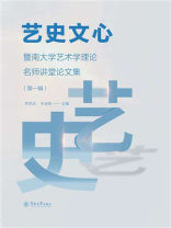 艺史文心：暨南大学艺术学理论名师讲堂论文集（第1辑）