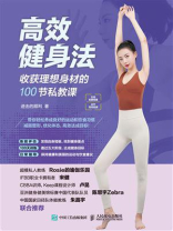 高效健身法：收获理想身材的100节私教课