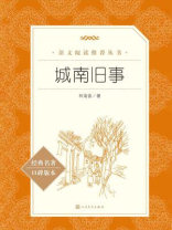 城南旧事（语文阅读推荐丛书）
