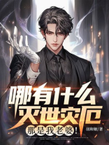 哪有什么灭世灾厄？那是我老婆！