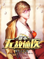 都市无敌仙医