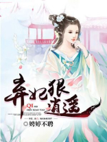 弃妃狠逍遥