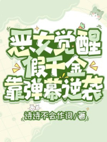 恶女觉醒，假千金靠弹幕逆袭