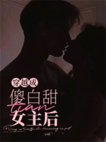 穿越成傻白甜女主后