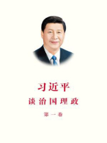 习近平谈治国理政（第一卷）