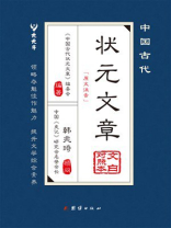 中国古代状元文章：文白对照本