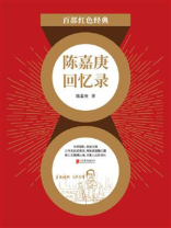 陈嘉庚回忆录（红色经典）