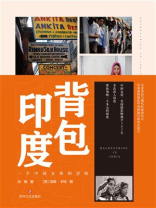 背包印度：一个中国女孩的冒险