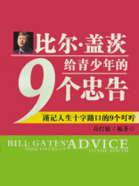 比尔盖茨给青少年的9个忠告