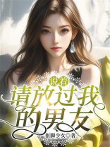 说着请放过我的男友