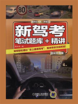 新驾考·笔试题库+精讲（全彩升级版）