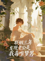 联姻三年才发现老公是我毒唯梦男