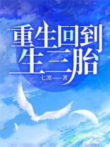 重生回到生三胎