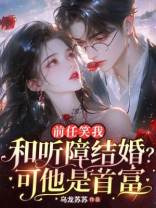 前任笑我和听障结婚？可他是首富