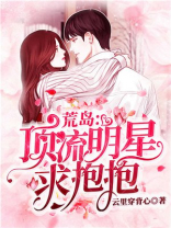 荒岛：顶流明星求抱抱