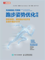 跑步姿势优化指南：预防损伤、提高跑步经济性及提升跑步水平