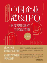 中国企业港股IPO制度规则透析与实战攻略