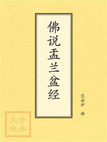 佛说盂兰盆经 佛说盂兰盆经