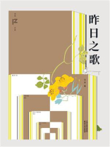 昨日之歌