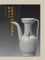 景德镇中国陶瓷博物馆藏品大全：宋代陶瓷卷